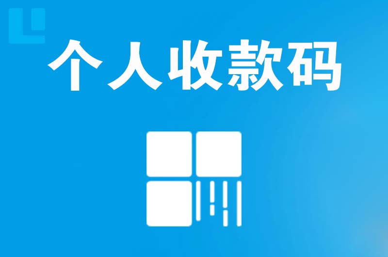 虎门拉卡拉个人收款码