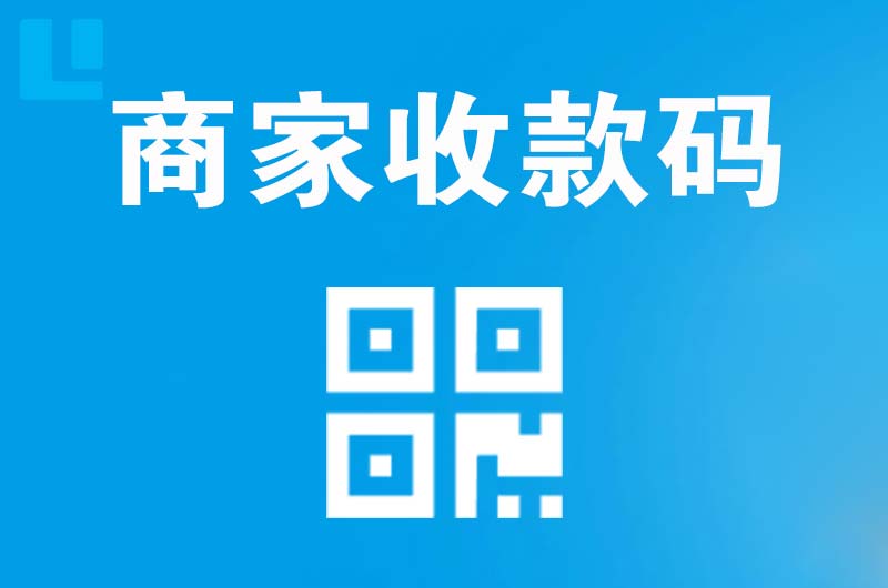 虎门拉卡拉商家收款码