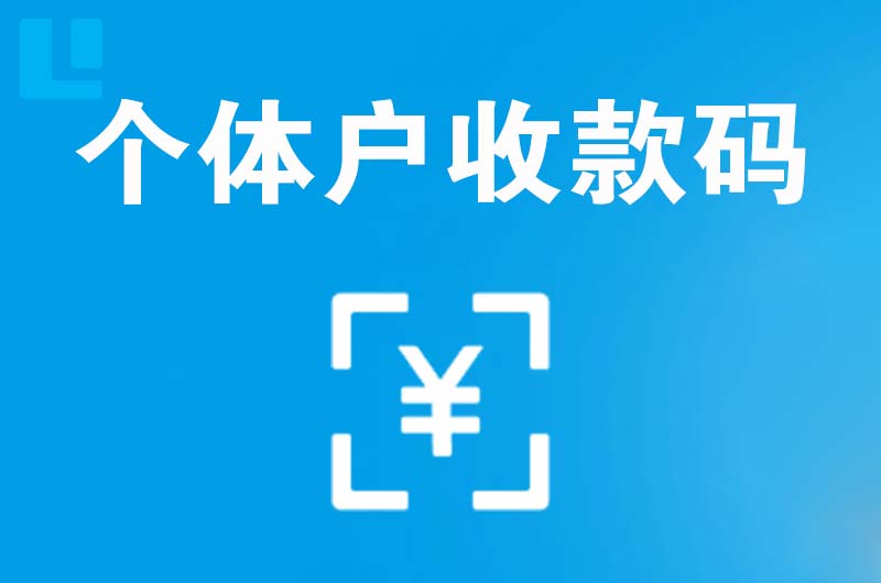 虎门拉卡拉个体户收款码