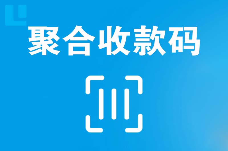 虎门拉卡拉聚合收款码